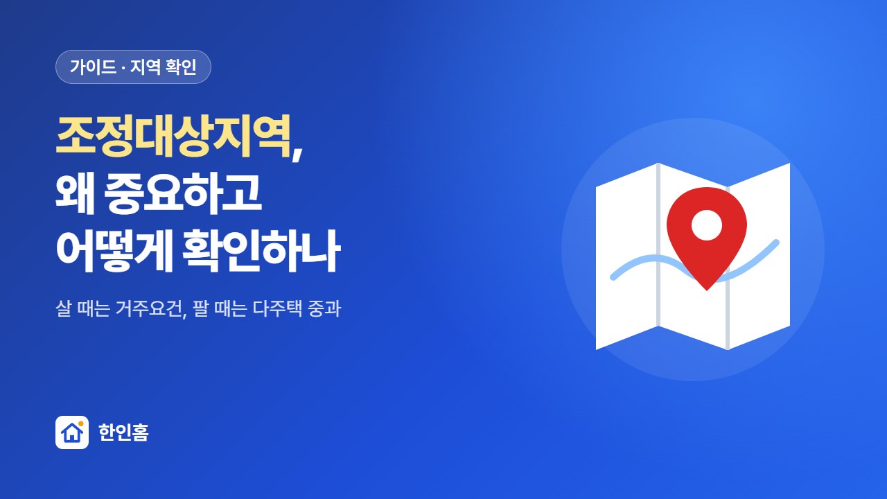 조정대상지역, 왜 중요하고 어떻게 확인하나 — 살 때는 거주요건, 팔 때는 다주택 중과